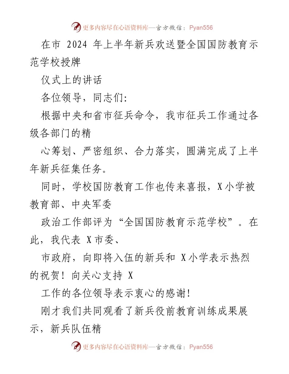 [发言] 新兵欢送暨国防教育示范学校授牌仪式 - 新兵入伍寄语与国防教育的重要性.docx_第1页