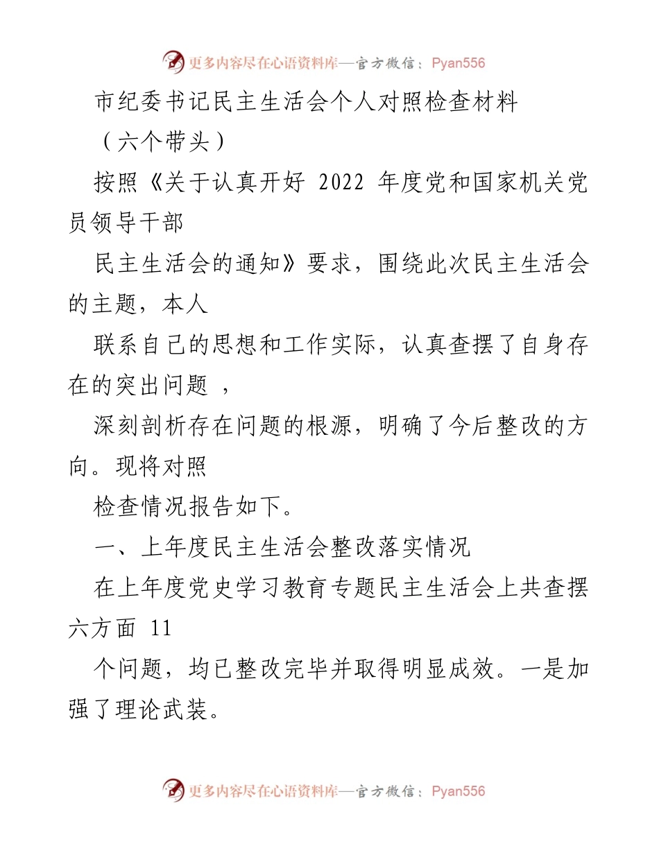 [发言] 民主生活会 - 市纪委书记个人对照检查与整改报告.docx_第1页