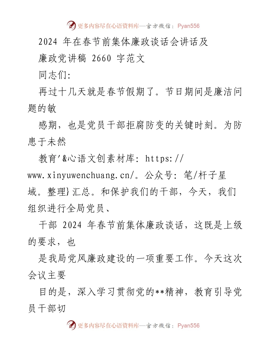 [发言] 春节前集体廉政谈话会 - 加强廉洁自律，确保春节期间风清气正.docx_第1页