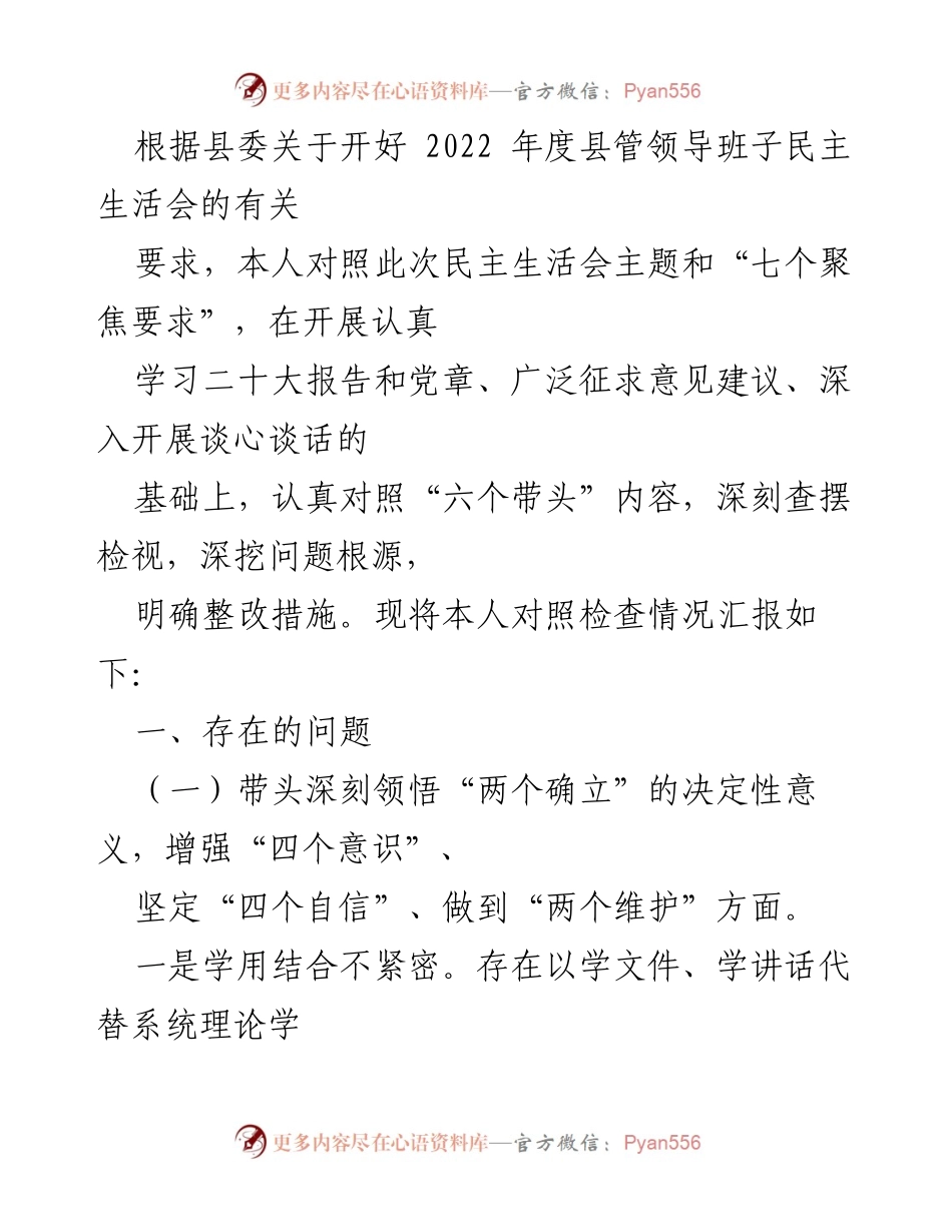 [发言] 民主生活会 - 2022年度县管领导班子民主生活会对照检查情况汇报.docx_第1页