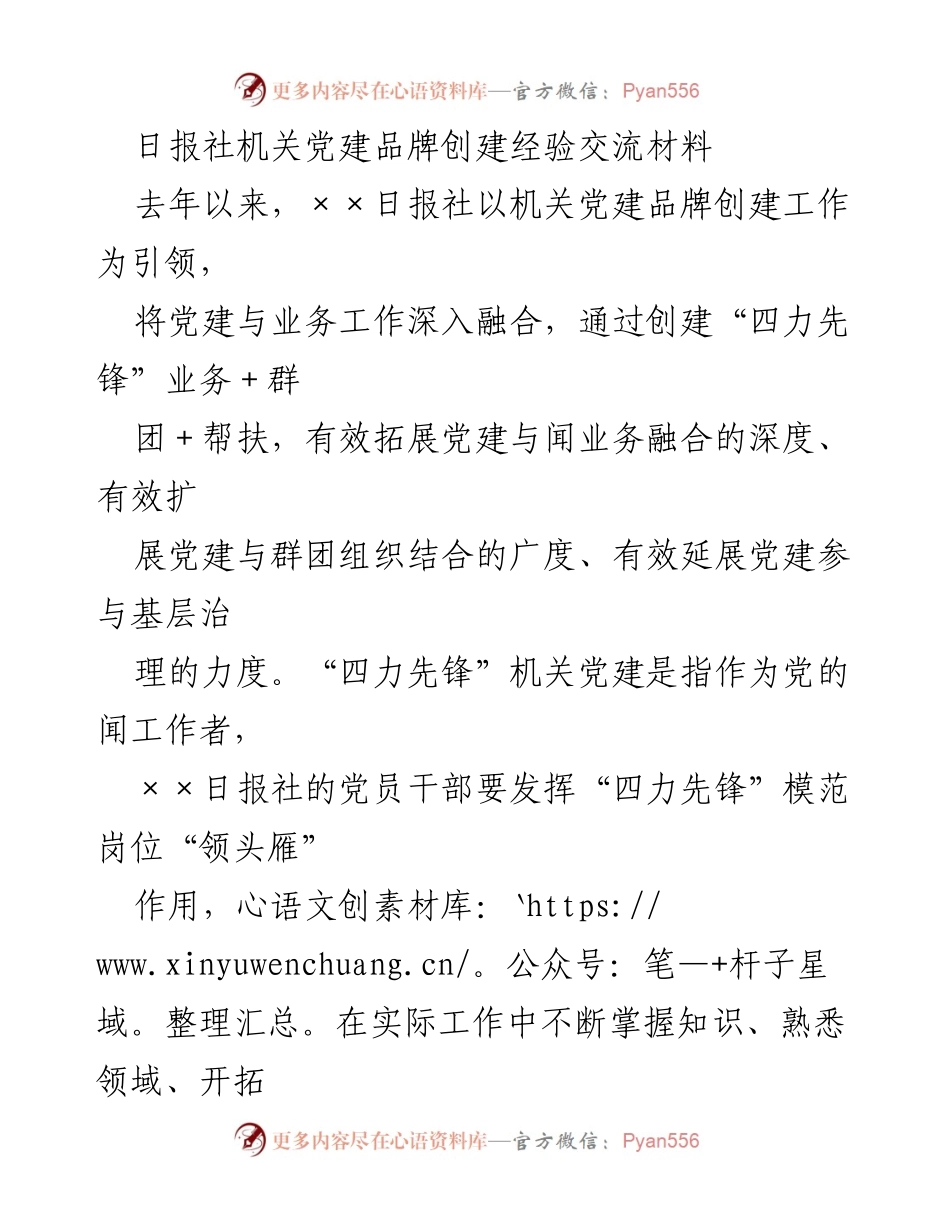 [发言] 机关党建经验交流 - 打造“四力先锋” 促进机关党建与业务深度融合.docx_第1页