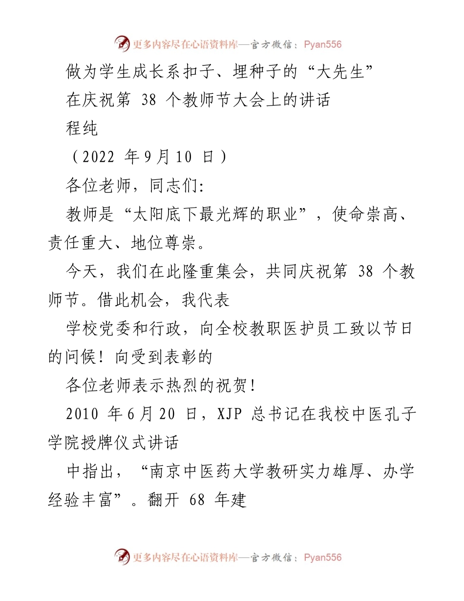 [发言] 教师节庆祝大会 - 教师的使命与责任：致敬第38个教师节.docx_第1页