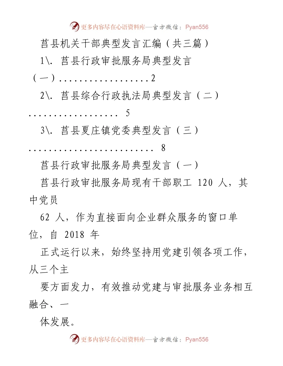 [发言] 机关干部典型发言 - “党建引领，服务为民”——莒县行政审批服务局发言汇编.docx_第1页