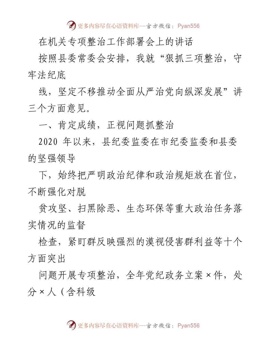 [发言] 机关专项整治工作部署会 - 深化整治，守护法纪底线，推动全面从严治党.docx_第1页