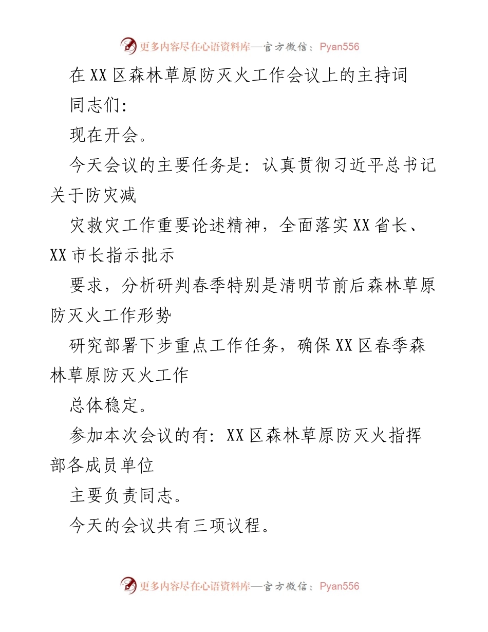 [发言] 森林草原防灭火工作会议 - 加强春季森林草原防灭火工作部署与责任落实.docx_第1页