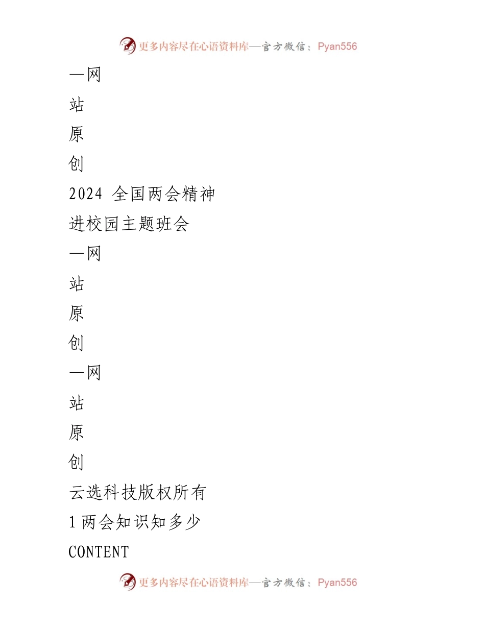 [发言] 校园主题班会 - 2024全国两会精神进校园宣讲.docx_第1页