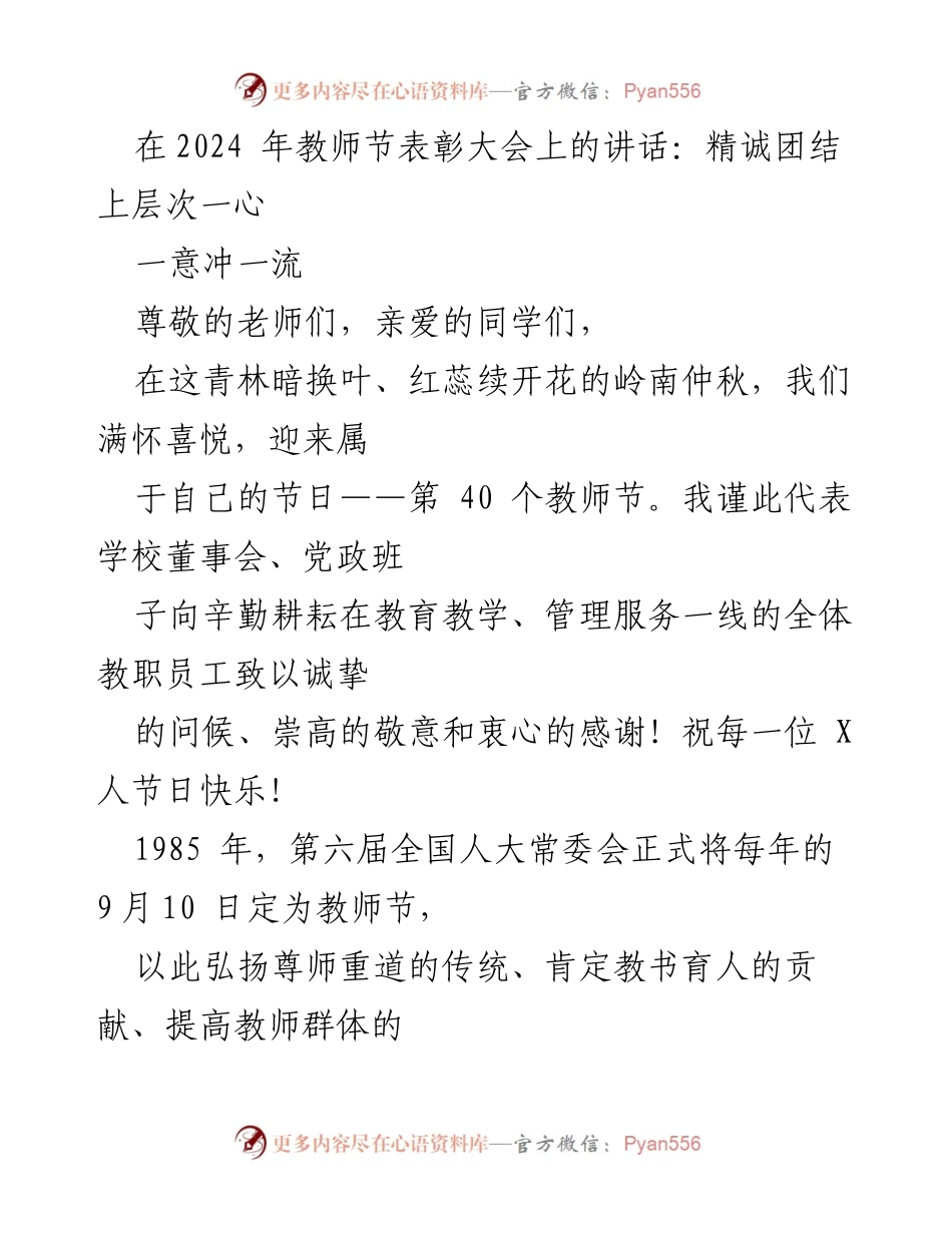 [发言] 教师节表彰大会 - 教师节致辞：团结奋进，共创教育辉煌.docx_第1页