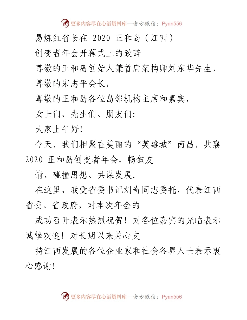 [发言] 正和岛创变者年会 - 易炼红省长致辞：超越与共生的时代课题.docx_第1页