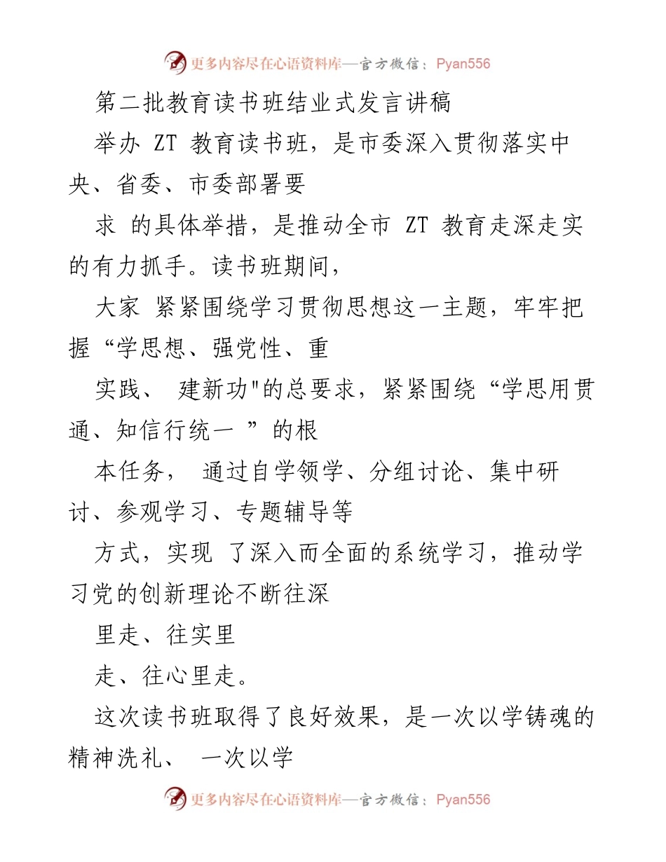 [发言] 教育读书班结业式 - 深化理论学习，推动 ZT 教育走深走实.docx_第1页