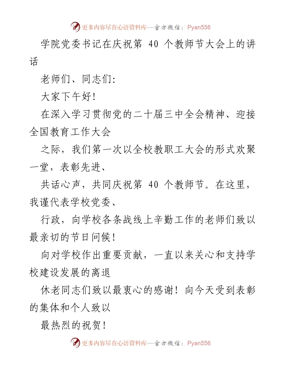 [发言] 教师节庆祝大会 - 庆祝教师节，表彰先进，展望学校发展.docx_第1页