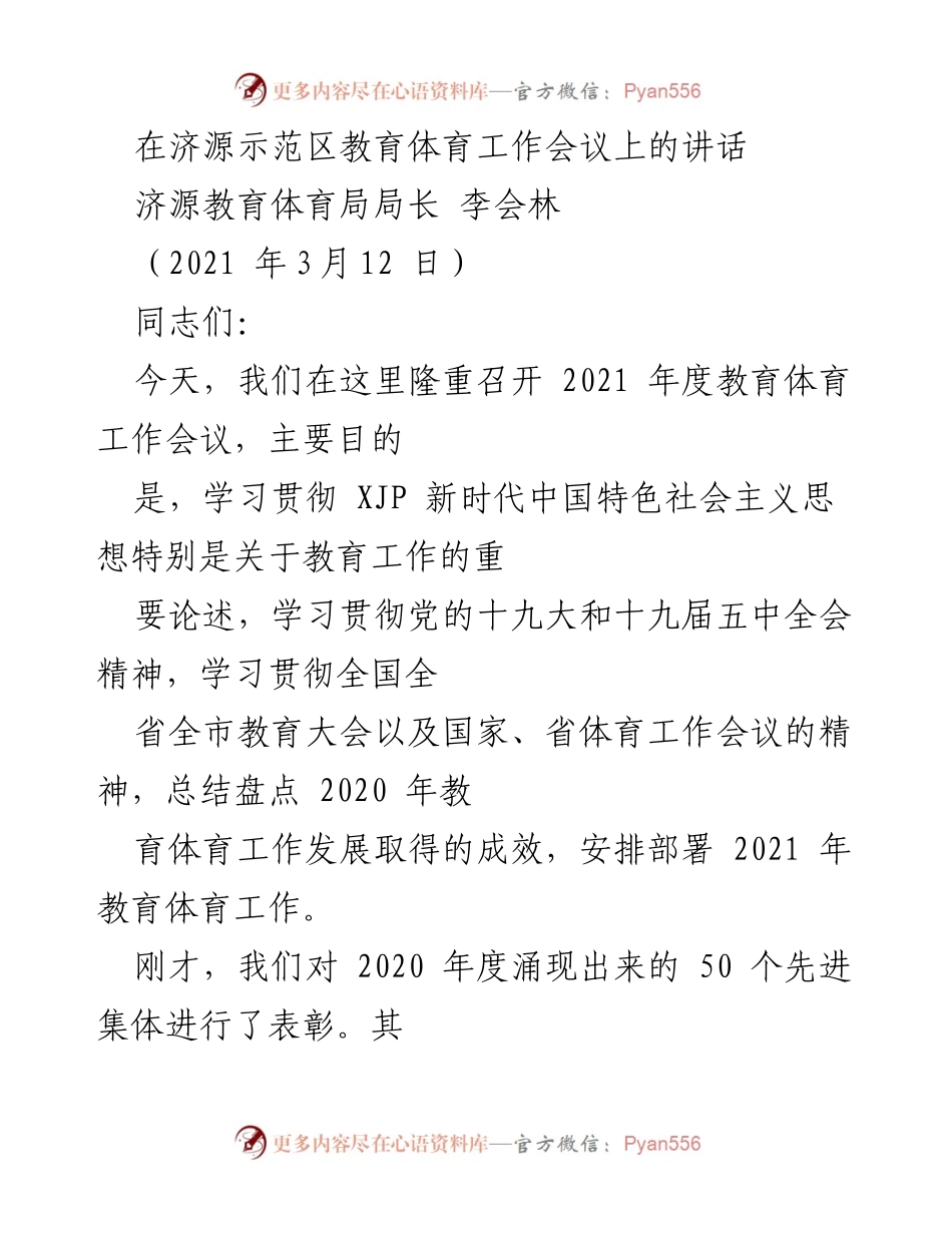 [发言] 教育体育工作会议 - 2021年度济源教育体育工作会议讲话.docx_第1页
