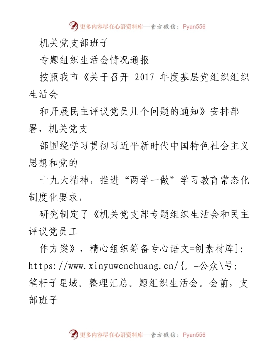 [发言] 机关党支部专题组织生活会 - 机关党支部专题组织生活会情况通报.docx_第1页
