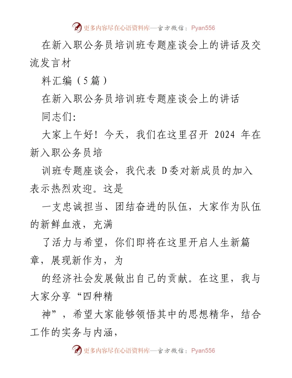 [发言] 新入职公务员培训班座谈会 - 弘扬精神与提升能力：新公务员的从政之路.docx_第1页
