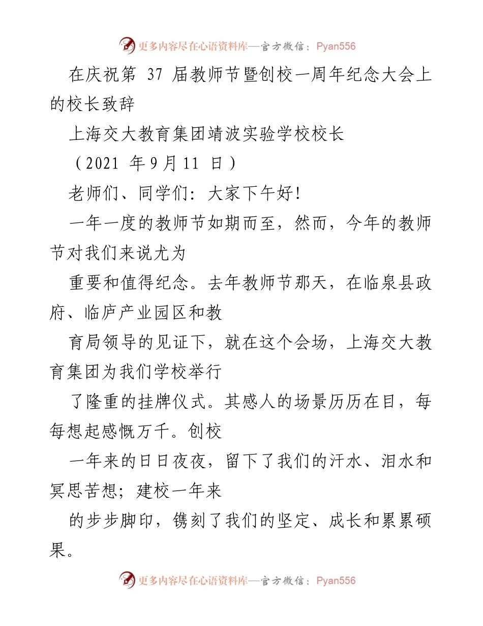 [发言] 教师节暨创校一周年纪念大会 - 校长寄语：携手共创教育辉煌.docx_第1页