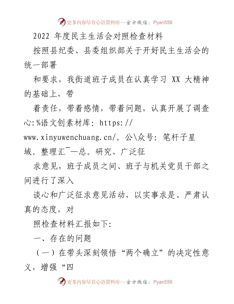 [发言] 民主生活会 - 2022年度民主生活会对照检查材料总结_2.docx_第1页