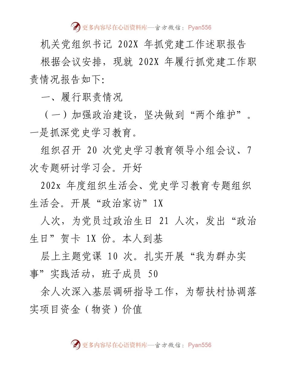 [发言] 机关党建工作述职会议 - 202X年机关党组织书记党建工作述职报告.docx_第1页