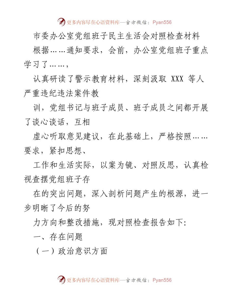 [发言] 民主生活会 - 市委办公室党组班子民主生活会对照检查报告.docx_第1页