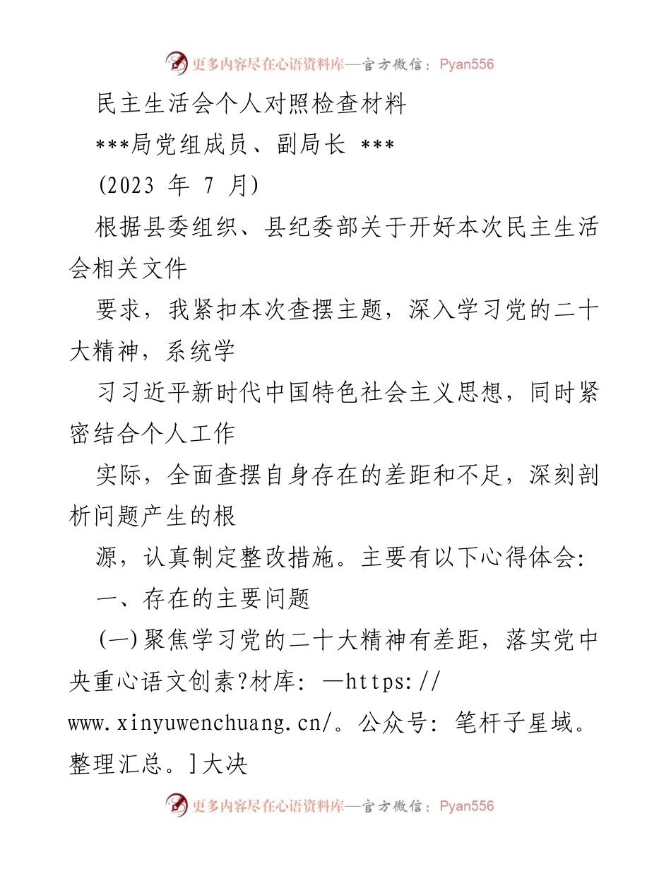 [发言] 民主生活会 - 个人对照检查与整改措施总结.docx_第1页