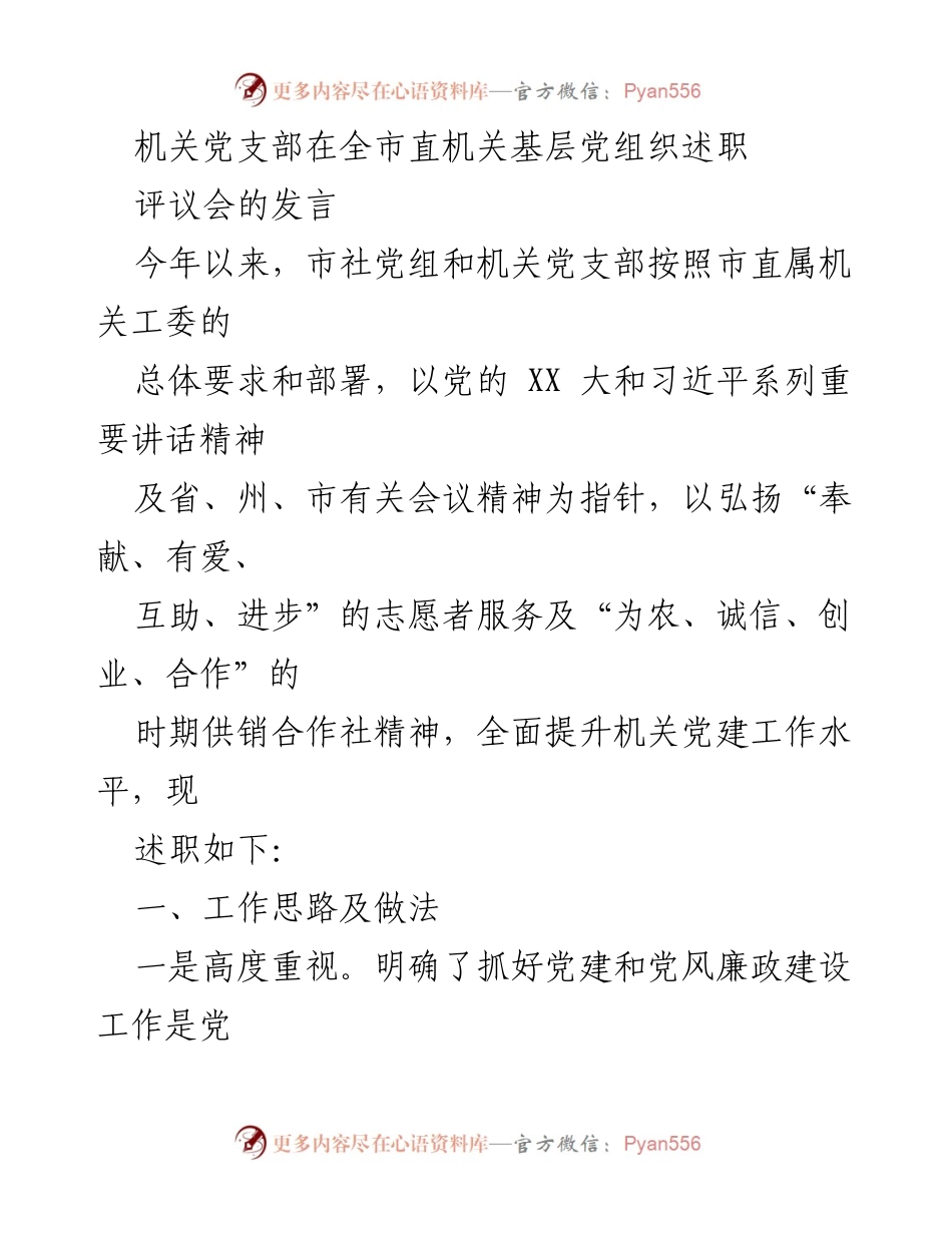 [发言] 机关党支部述职评议会 - 机关党建工作提升与成效总结.docx_第1页