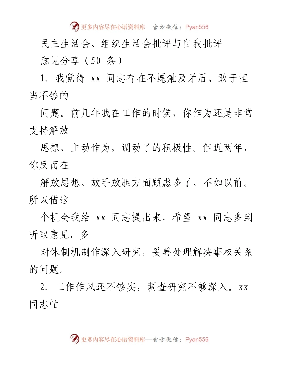 [发言] 民主生活会 - 批评与自我批评意见分享总结.docx_第1页