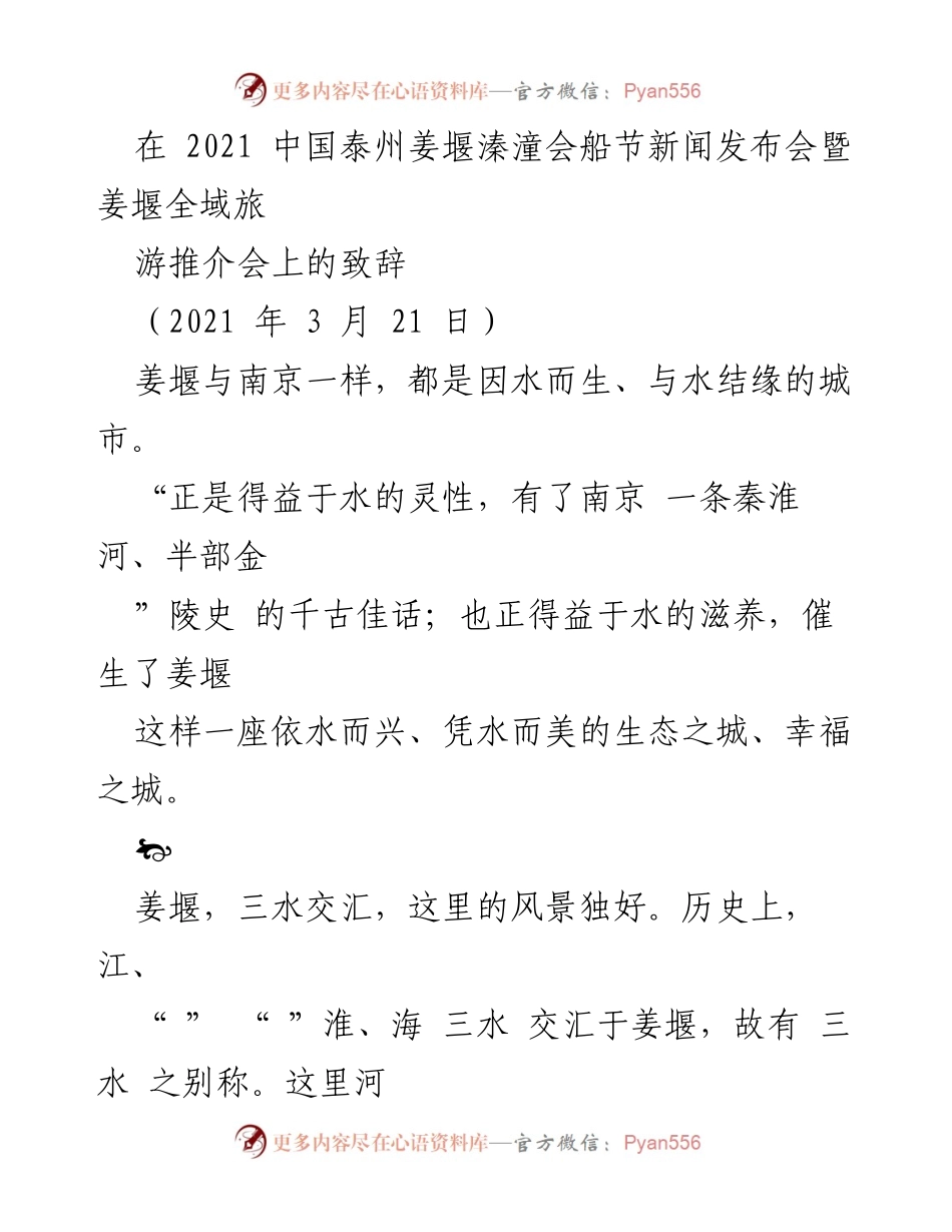 [发言] 新闻发布会 - 姜堰溱潼会船节及全域旅游推介致辞.docx_第1页