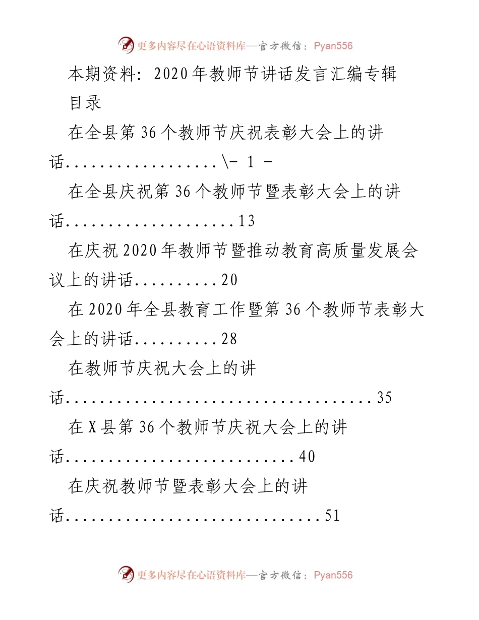[发言] 教师节庆祝表彰大会 - 2020年教师节庆祝表彰大会讲话汇编.docx_第1页