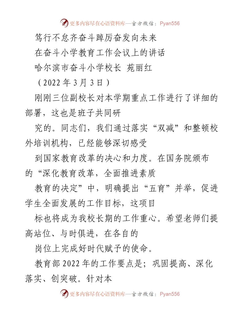 [发言] 教育工作会议 - 奋斗精神引领教育改革新征程.docx_第1页