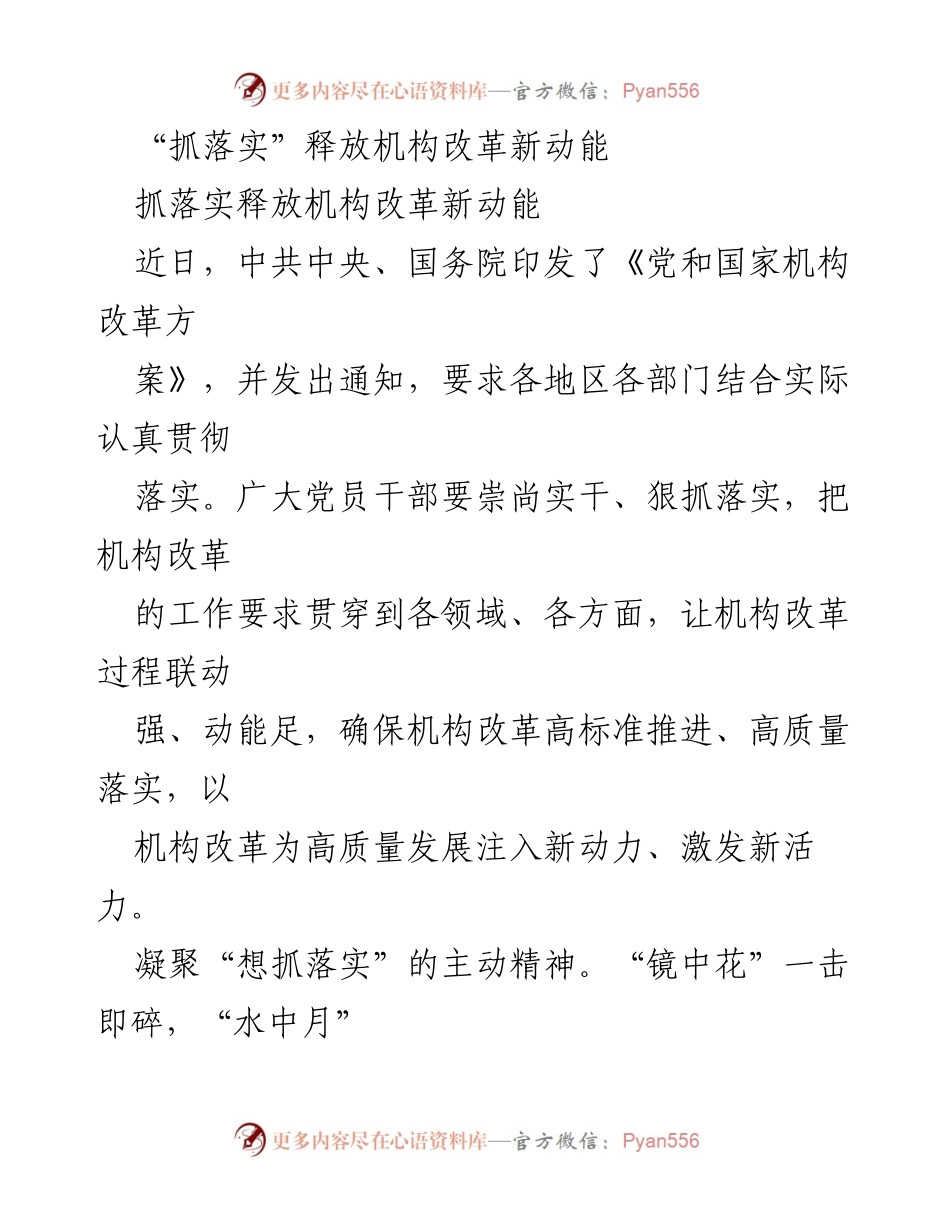 [发言] 机构改革动员大会 - 抓落实，激发机构改革新动能.docx_第1页