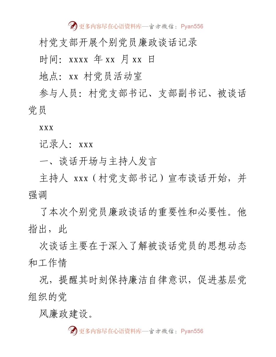 [发言] 村党支部 - 个别党员廉政谈话的重要性与自我反思.docx_第1页