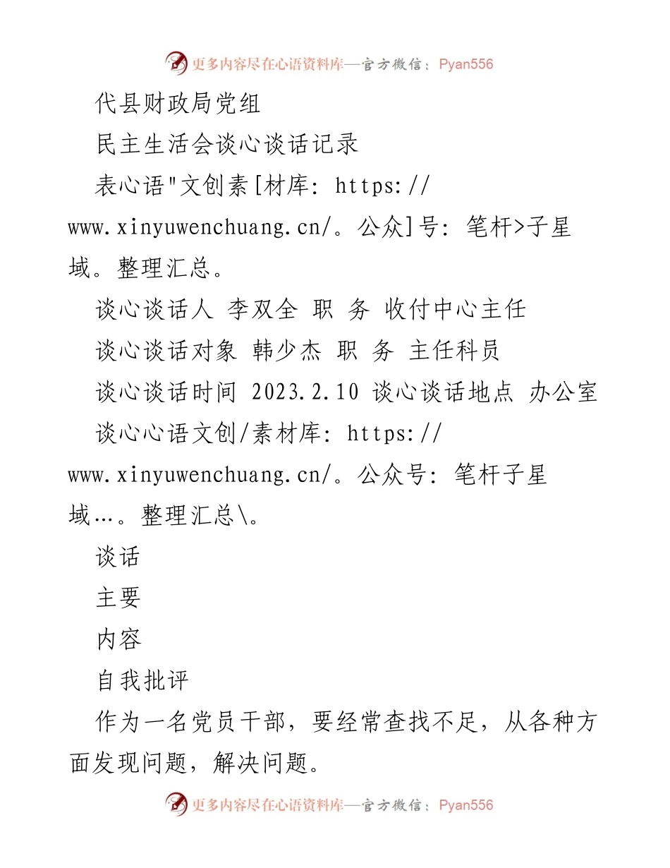 [发言] 民主生活会 - 党员干部自我批评与互评记录.docx_第1页