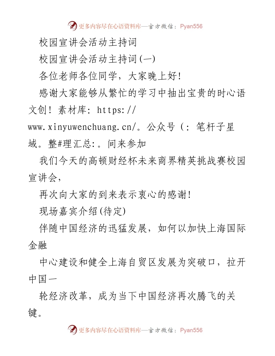 [发言] 校园宣讲会 - 高顿财经杯未来商界精英挑战赛校园宣讲会主持词.docx_第1页