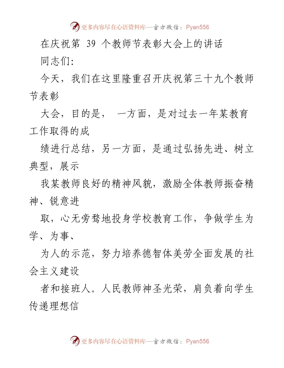 [发言] 教师节表彰大会 - 弘扬教师精神，推动教育事业新发展.docx_第1页