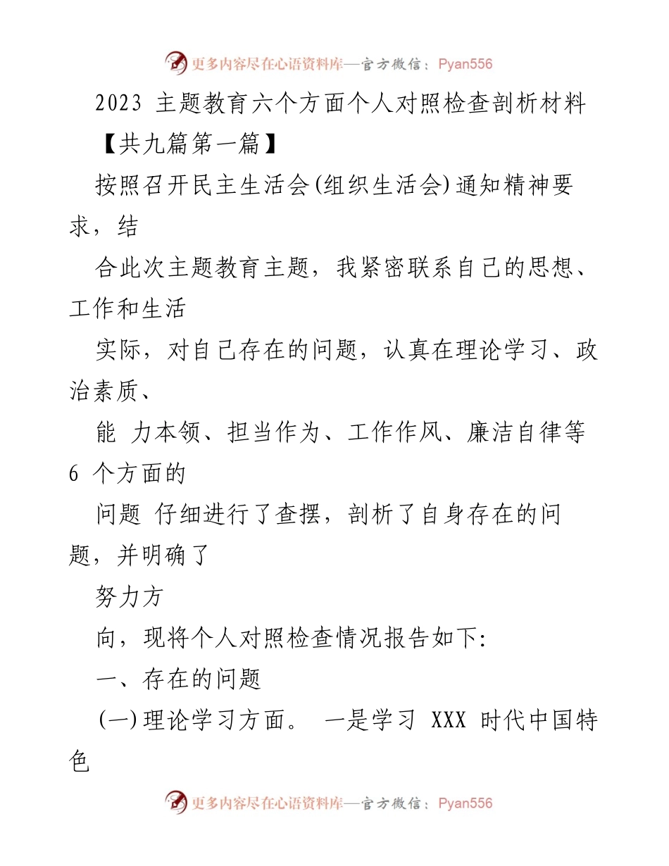 [发言] 民主生活会 - 2023年主题教育个人对照检查剖析材料.docx_第1页