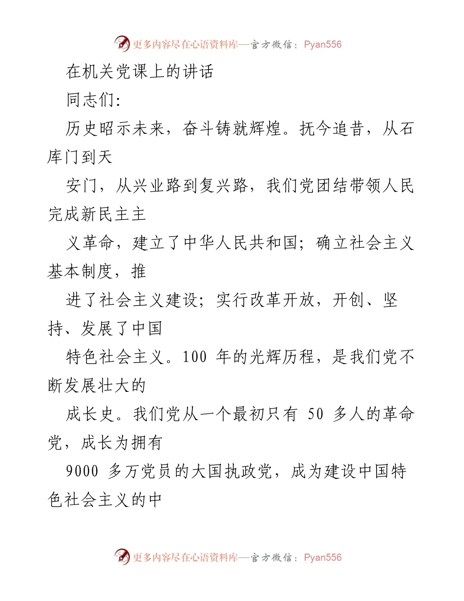 [发言] 机关党课 - 传承百年辉煌，奋进新时代.docx_第1页