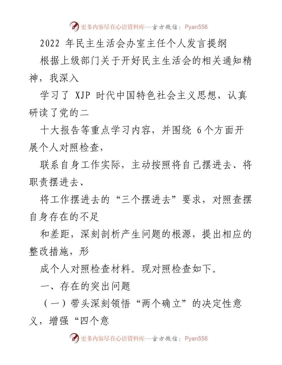[发言] 民主生活会 - 个人对照检查及整改措施发言提纲.docx_第1页