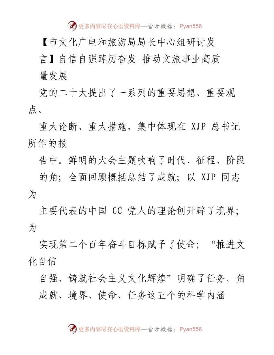 [发言] 文化广电和旅游局中心组研讨 - 自信自强，推动文旅事业高质量发展.docx_第1页