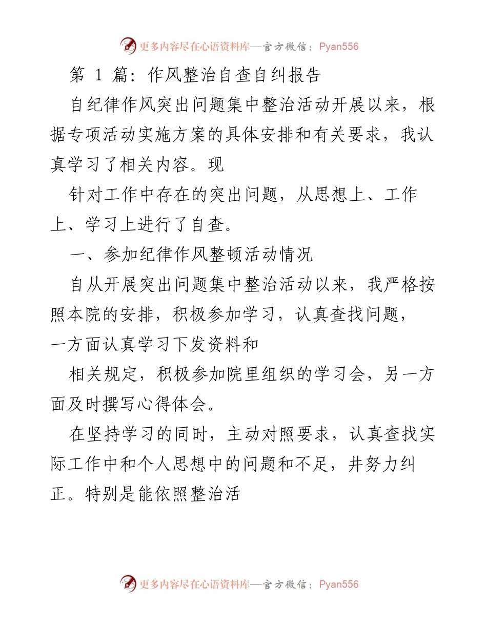 [发言] 整治活动总结 - 作风整治自查自纠报告.docx_第1页