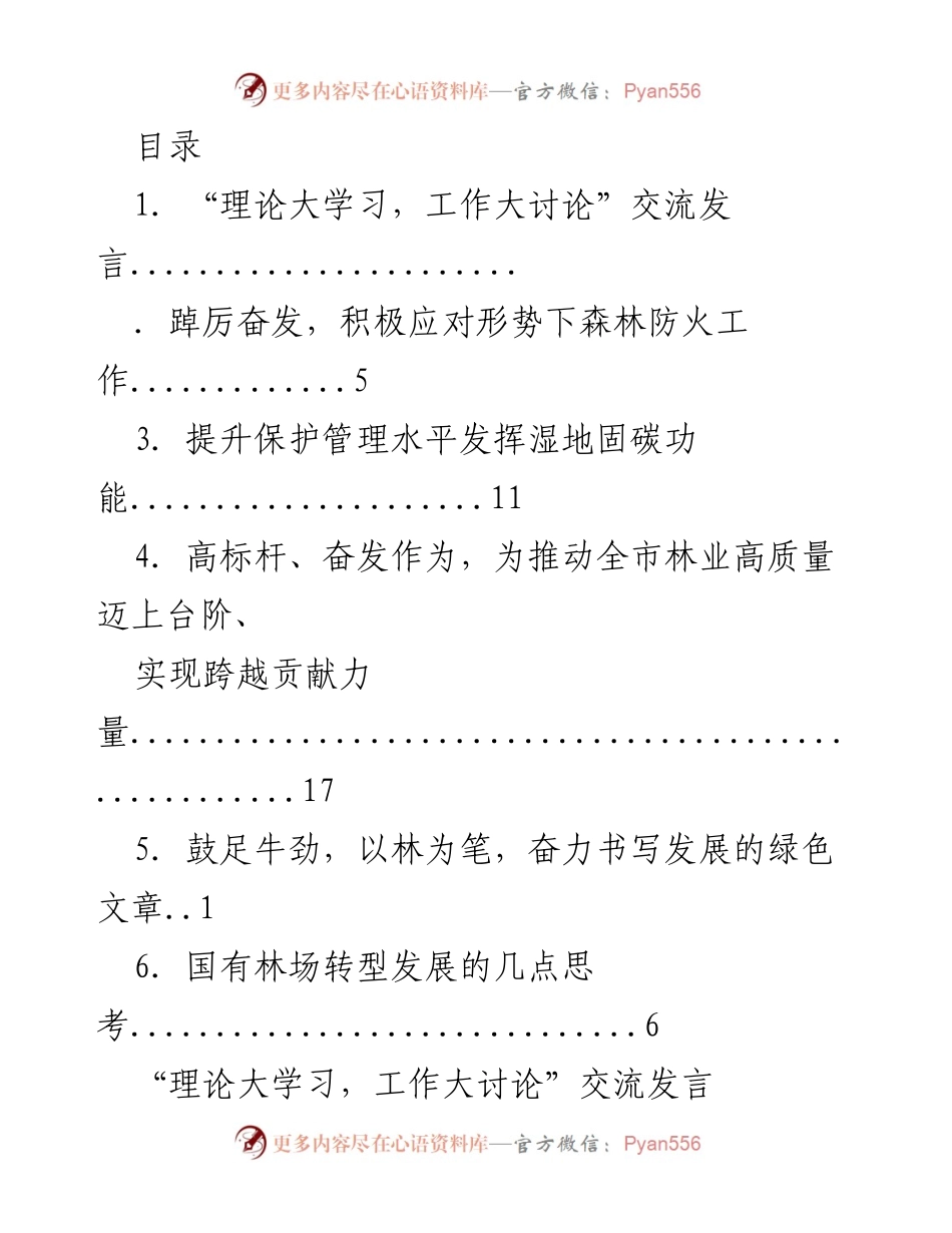 [发言] 林业高质量发展与森林防火工作交流发言.docx_第1页