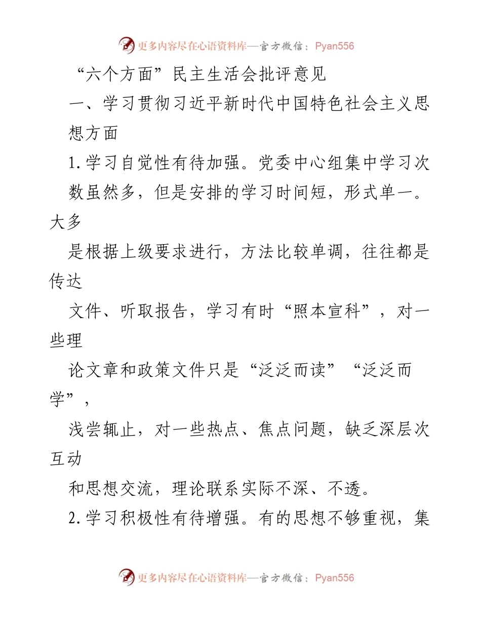 [发言] 民主生活会 - 加强理论学习，提升政治素养.docx_第1页