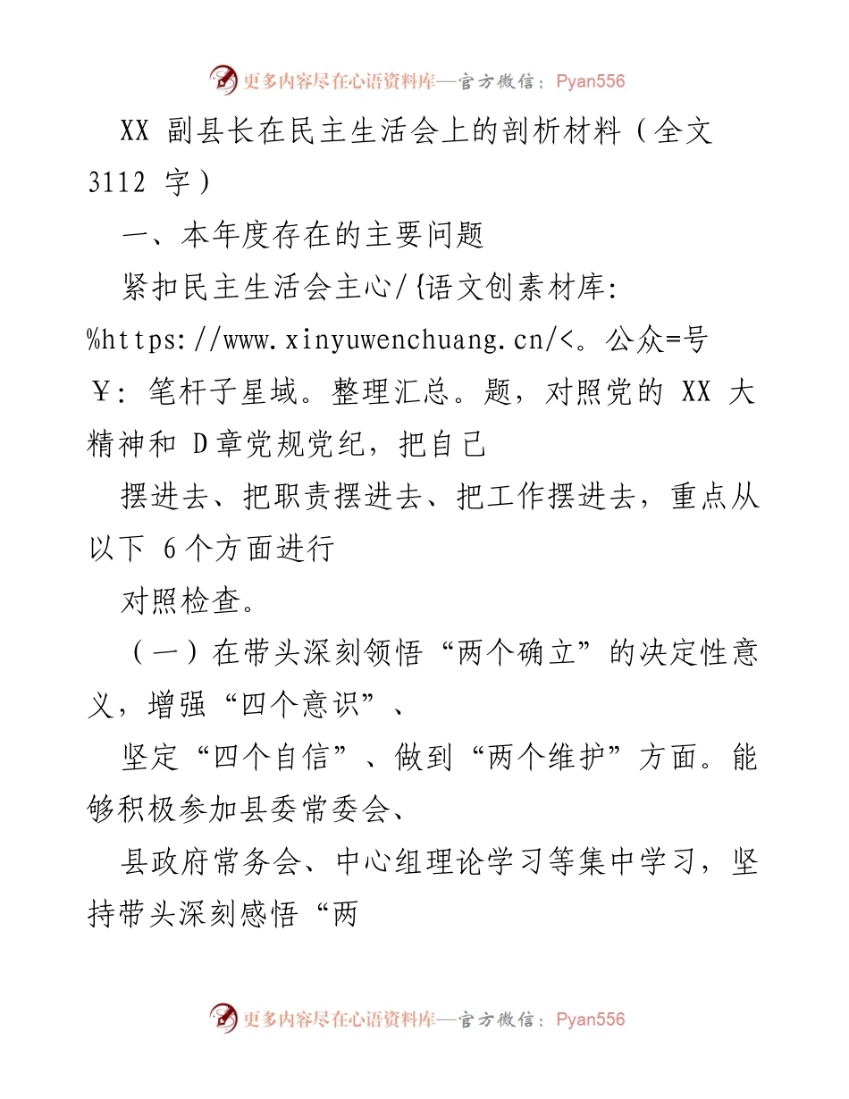 [发言] 民主生活会 - XX副县长民主生活会剖析材料总结.docx_第1页
