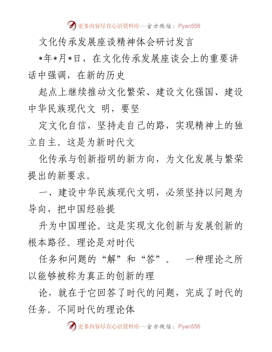 [发言] 文化传承发展座谈会 - 文化自信与现代文明建设的路径探讨.docx_第1页