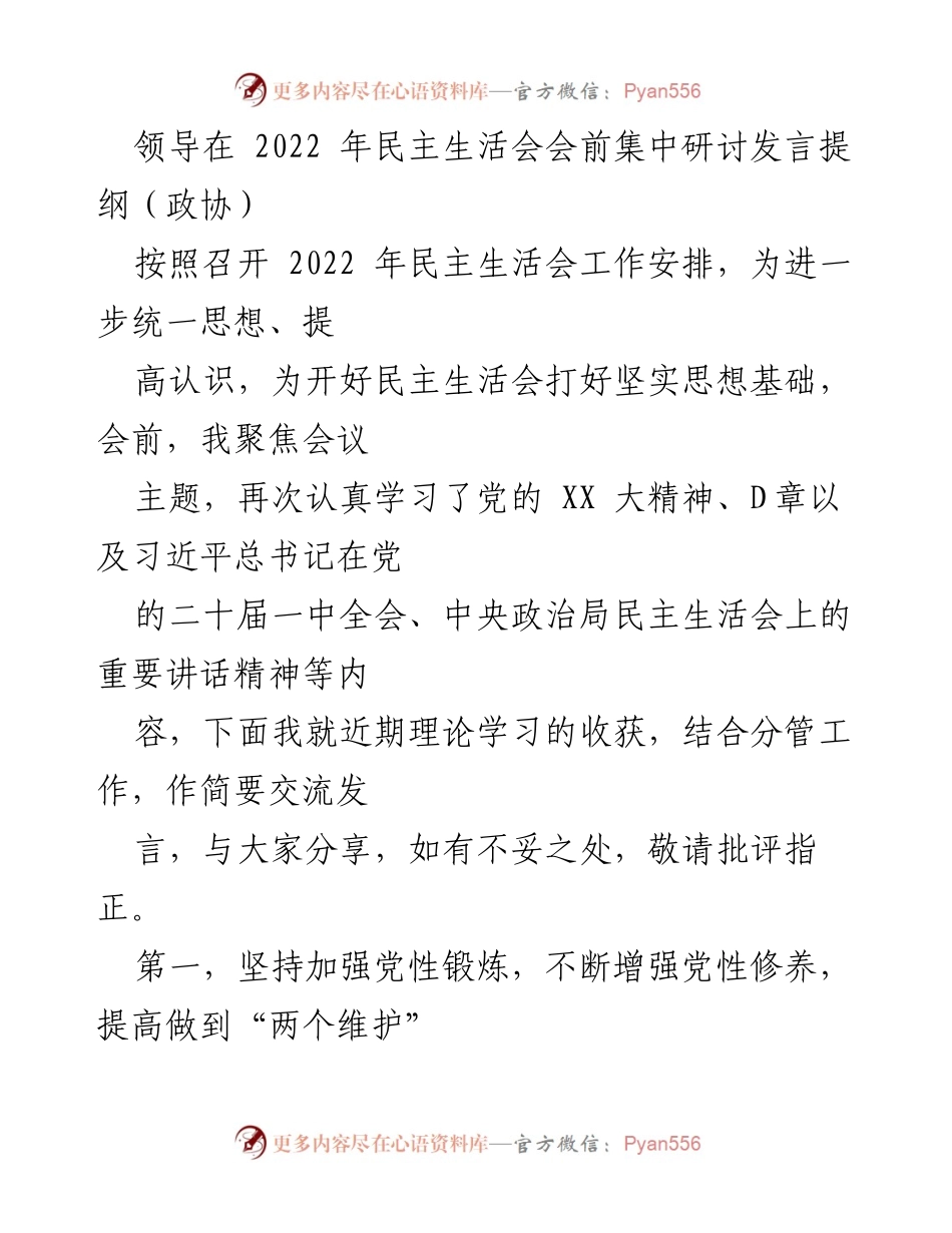 [发言] 民主生活会 - 加强党性修养，推动政协工作新发展_1.docx_第1页