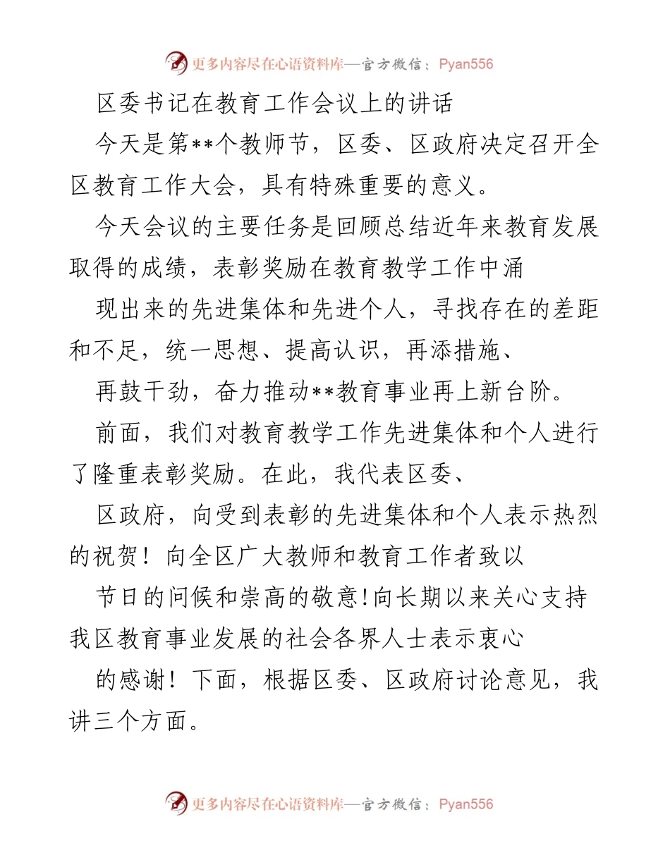 [发言] 教育工作会议 - 区委书记在教师节教育工作大会上的讲话.docx_第1页