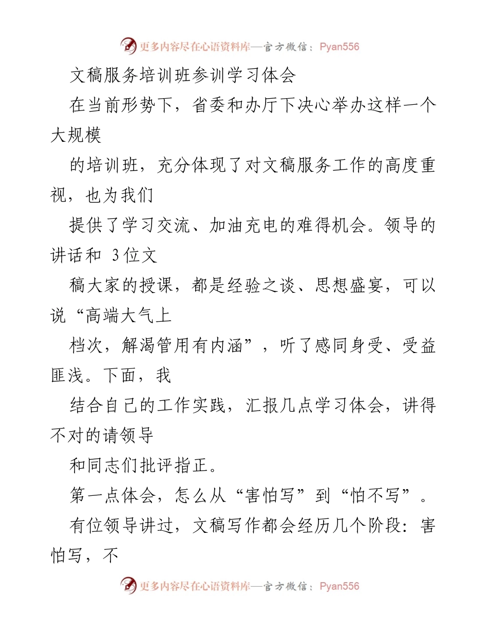 [发言] 文稿服务培训班 - 从“害怕写”到“怕不写”的学习体会.docx_第1页