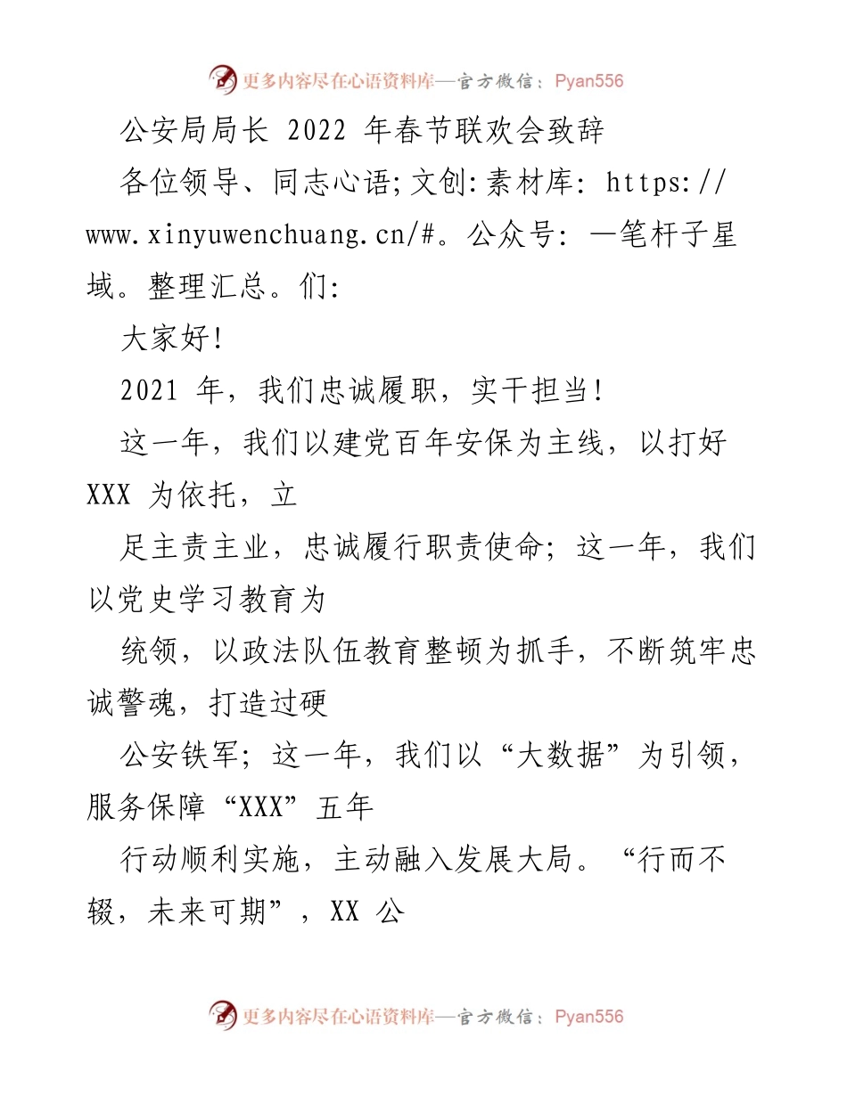 [发言] 春节联欢会 - 公安局局长2022年春节致辞：回顾成就与展望未来.docx_第1页