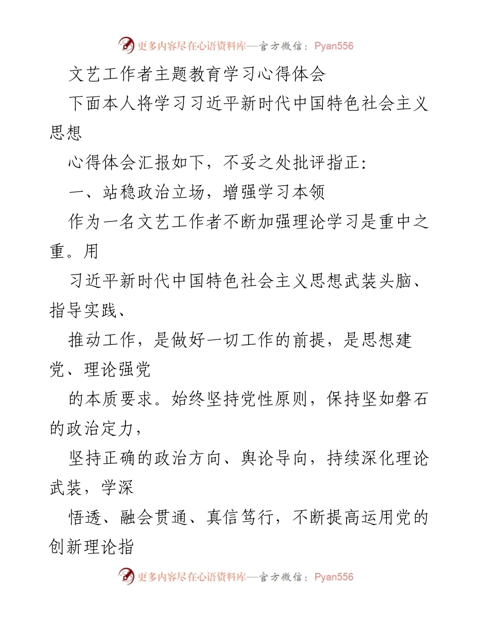 [发言] 文艺工作者主题教育学习会 - 增强文艺工作者的政治意识与创新能力.docx_第1页