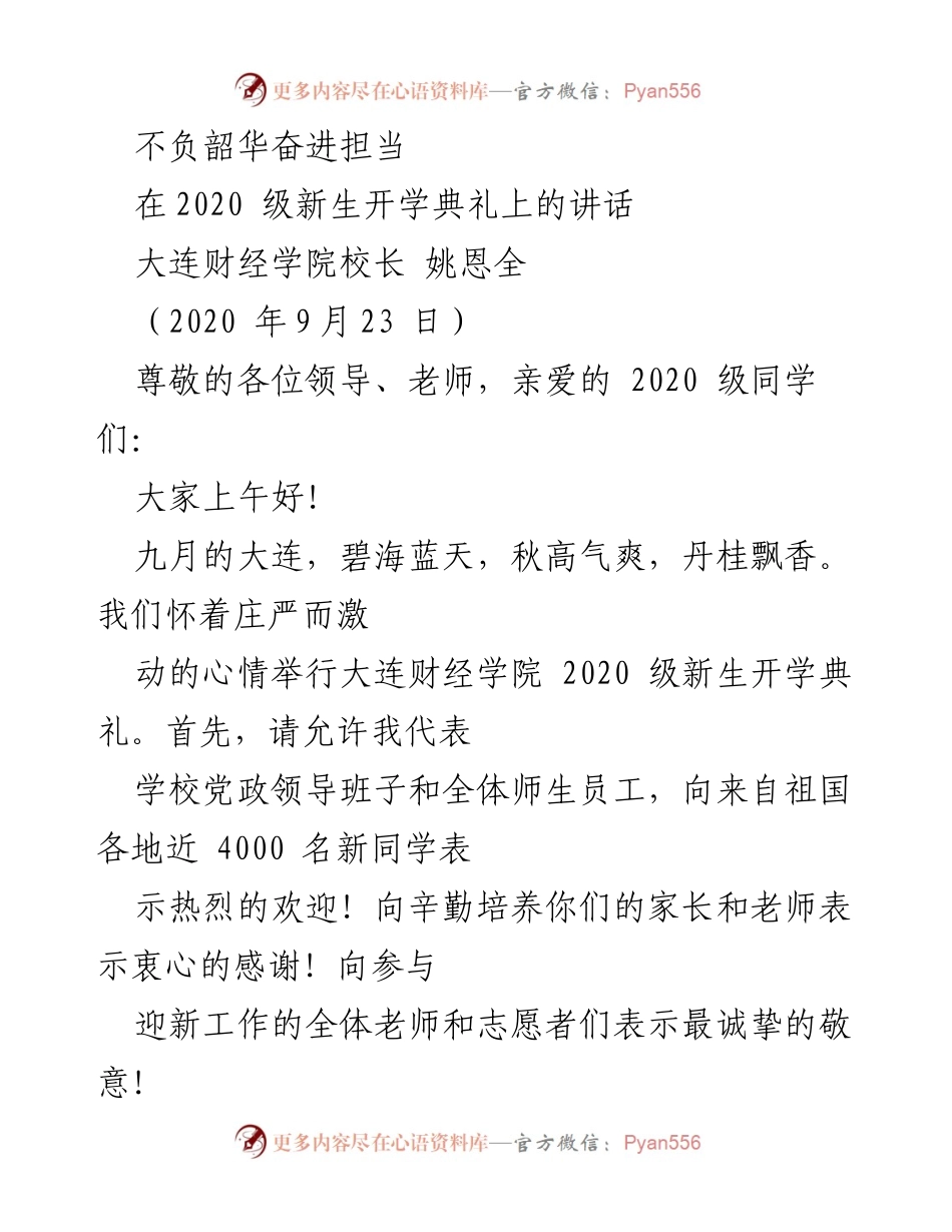 [发言] 新生开学典礼 - 不负韶华，奋进担当：2020级新生寄语.docx_第1页