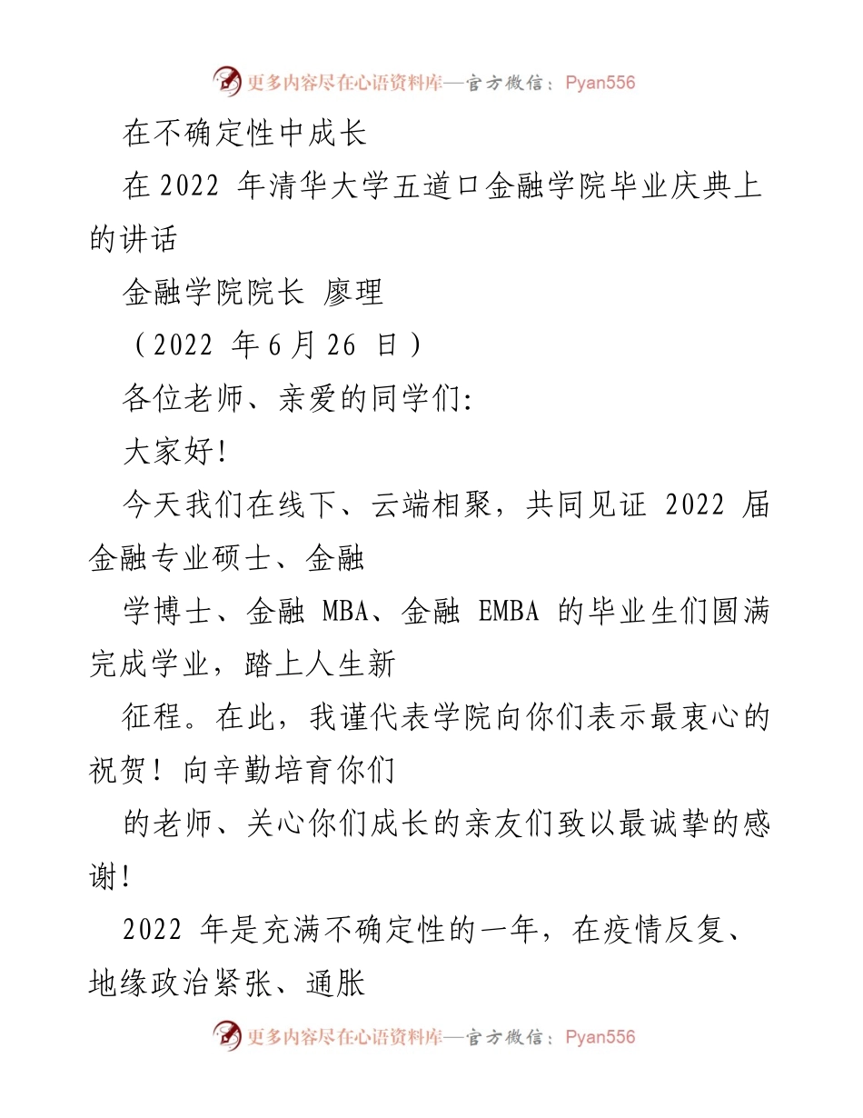 [发言] 毕业典礼 - 在不确定性中成长：毕业生的临别赠言.docx_第1页