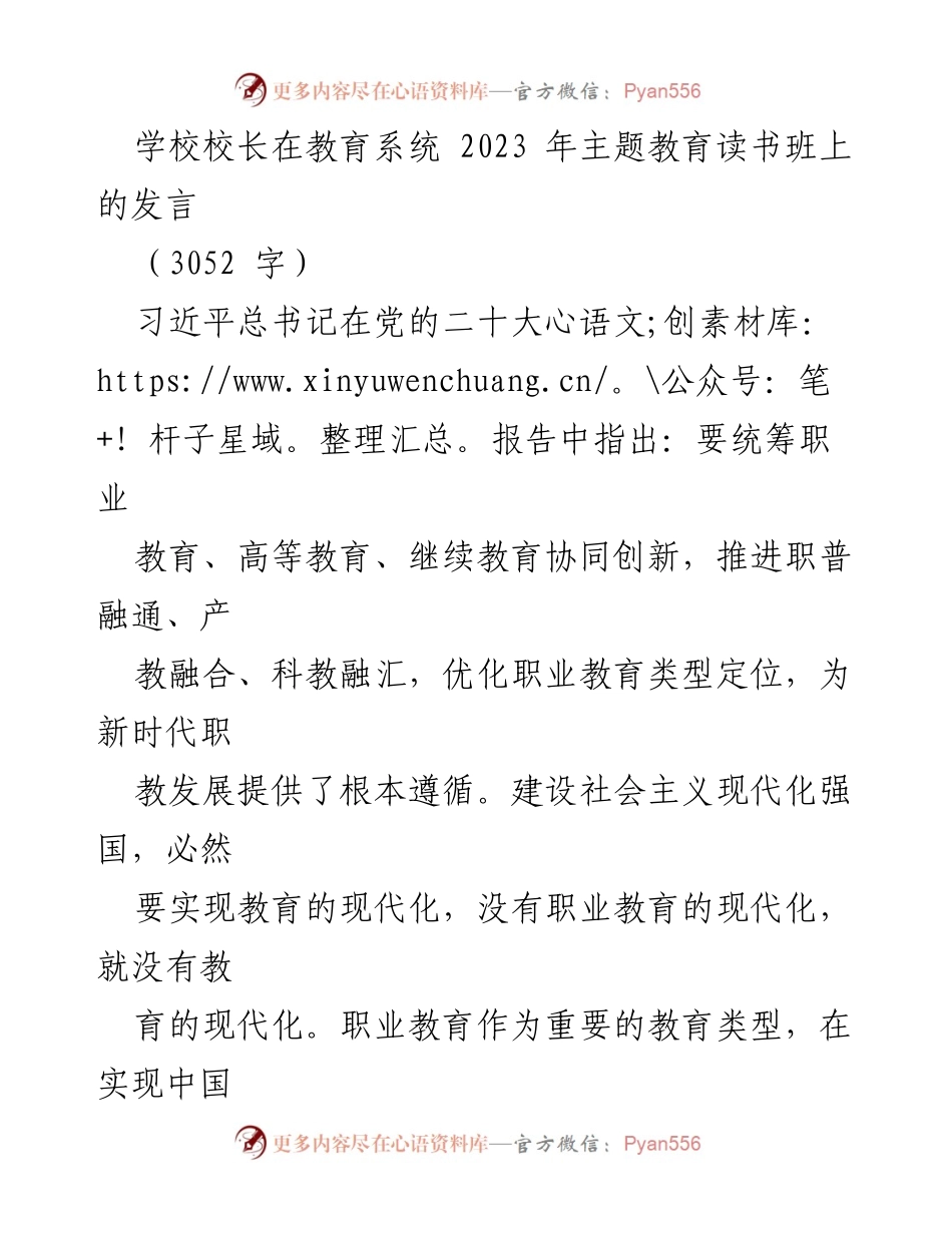 [发言] 教育系统主题教育读书班 - 职业教育现代化的重要性与高质量发展路径.docx_第1页