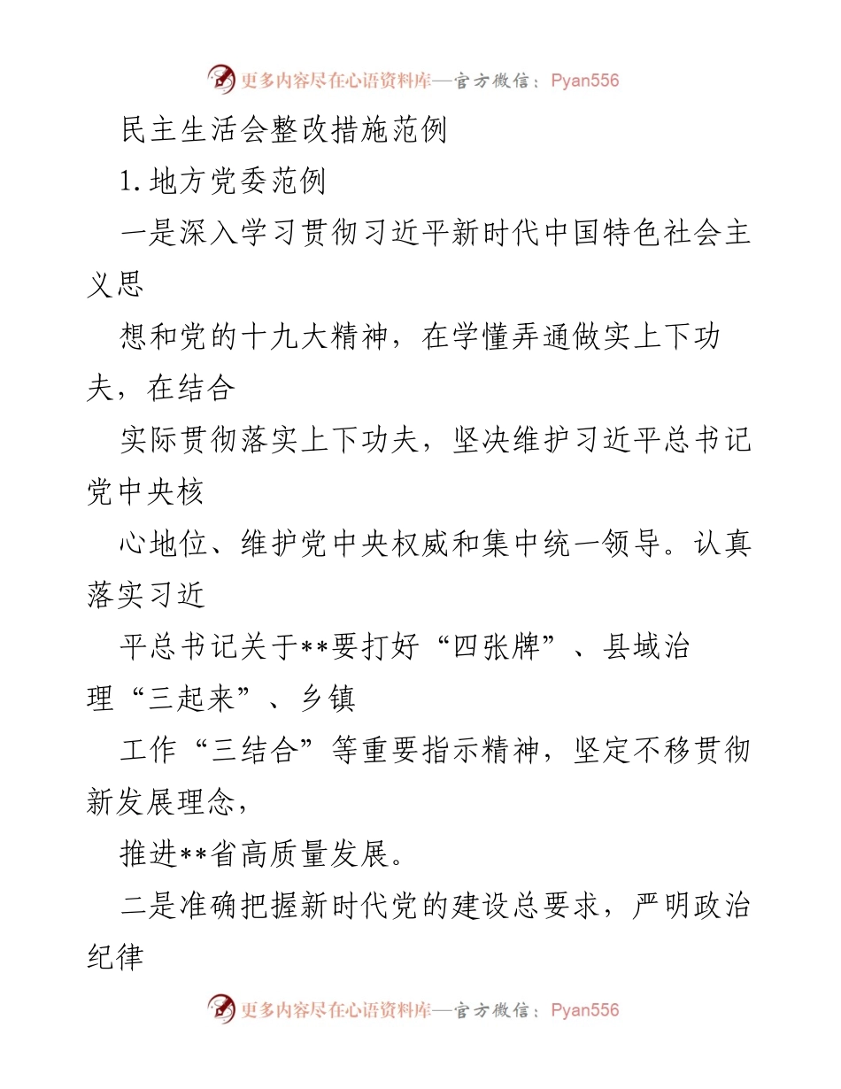 [发言] 民主生活会 - 关于整改措施的具体实施方案.docx_第1页